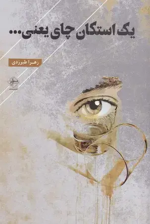 جلد کتاب 1 استکان چای