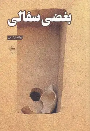 جلد کتاب بغضی سفالی