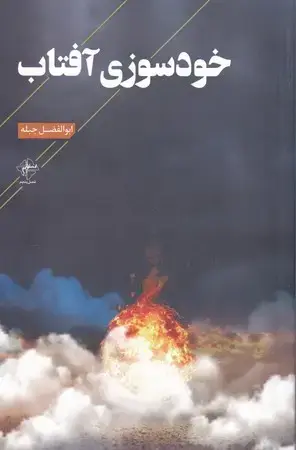 جلد کتاب خودسوزی آفتاب