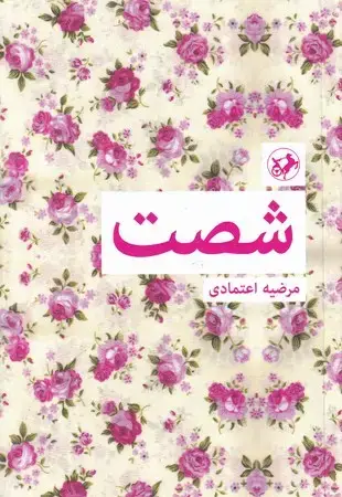 جلد کتاب شصت 60