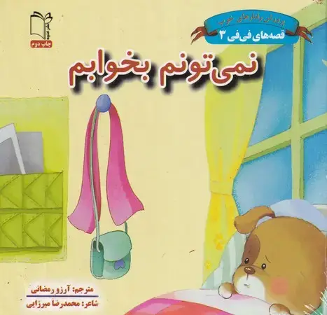 جلد کتاب قصه های فی فی3(نمی تونم بخوابم)