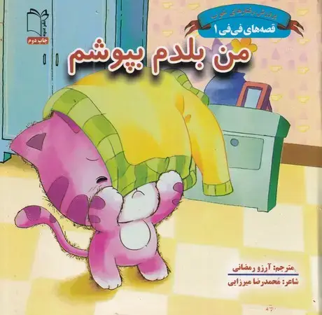 جلد کتاب قصه های فی فی1(من بلدم بپوشم)