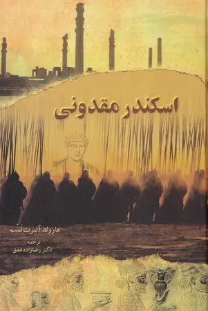 جلد کتاب اسکندر مقدونی