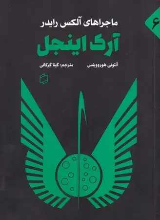 جلد کتاب ماجرا آلکس رایدر 6 - آرک اینجل
