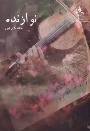 جلد کتاب نوازنده