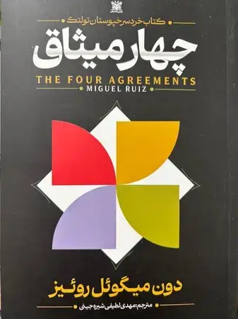 جلد کتاب 4 میثاق نشر پارس اندیش