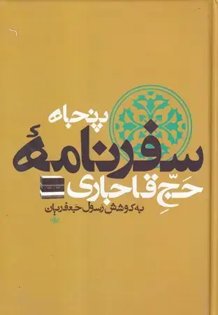 جلد کتاب 50 سفرنامه حج قاجار8 جلدی