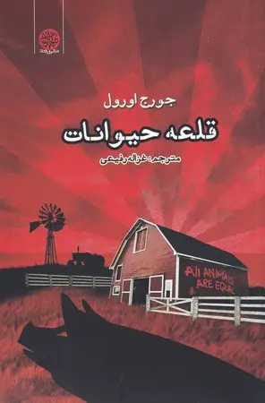 جلد کتاب قلعه حیوانات