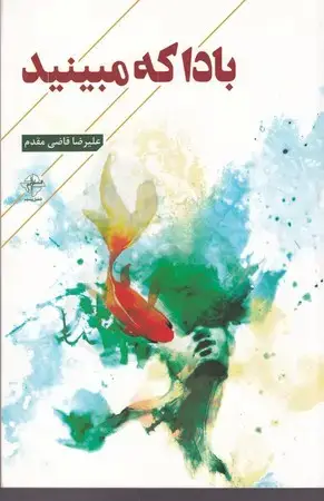 جلد کتاب بادا که مبینید