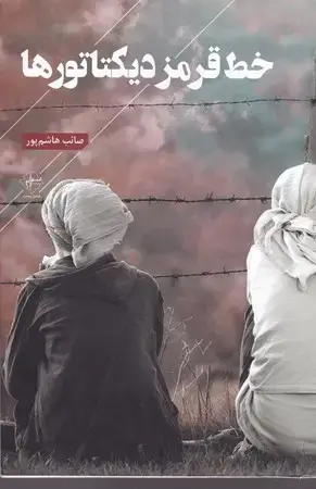 جلد کتاب خط قرمز دیکتاتورها