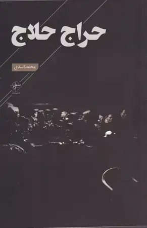 جلد کتاب حراج حلاج