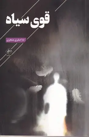 جلد کتاب قوی سیاه