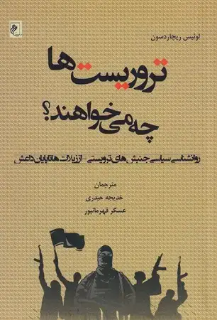 جلد کتاب تروریست‌ها چه می‌خواهند