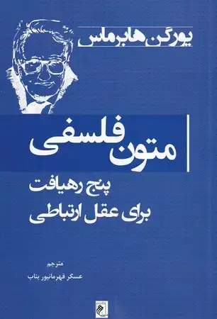 جلد کتاب متون فلسفی 5 رهیافت برای عقل ارتباطی
