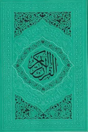 جلد کتاب قرآن پالتوی 5رنگ