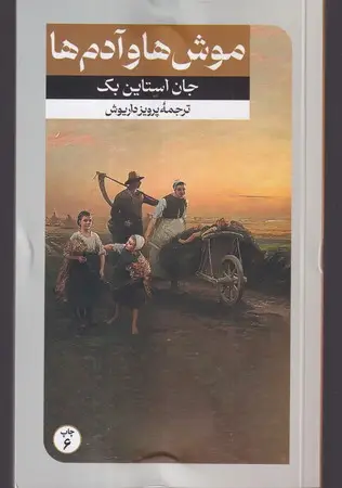 جلد کتاب موش‌ها و آدم‌ها