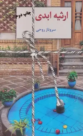 جلد کتاب رمان ارثیه ابدی 2جلدی