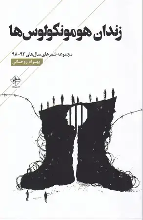 جلد کتاب زندان هومونکولوس ها(شمیز،رقعی،فصل پنجم) (مجموعه شعرهای سال های 93-98)