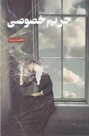 جلد کتاب حریم خصوصی