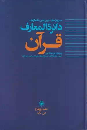 جلد کتاب دایره المعارف قرآن ج 4