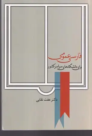 جلد کتاب فارسی عمومی نقابی