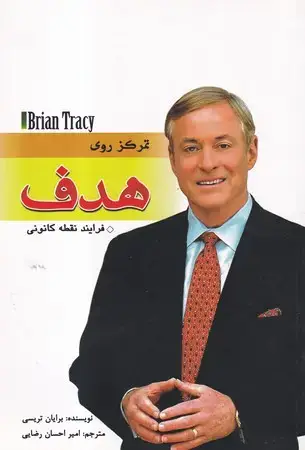 جلد کتاب تمرکز روی هدف