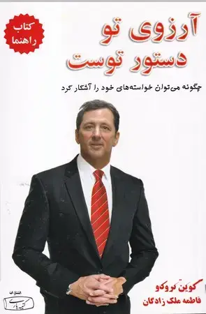 جلد کتاب آرزوی تو دستور توست 1 کتاب راهنما