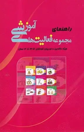 جلد کتاب راهنمای مجموعه فعالیت های آموزشی(والدین و مربیان 3/5تا 4سال)
