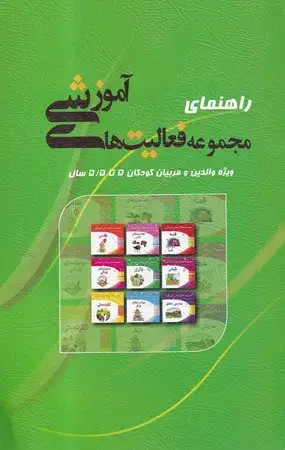 جلد کتاب راهنمای مجموعه فعالیت های آموزشی(والدین و مربیان 5 تا 5/5 سال)