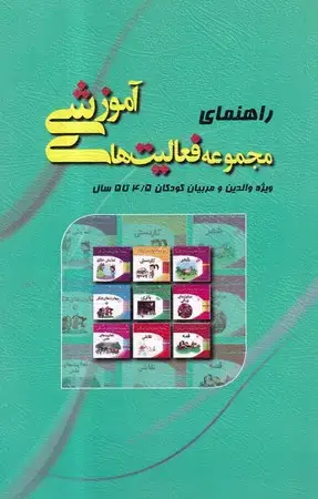 جلد کتاب راهنمای مجموعه فالیت های آموزشی(والدین و مربیان 4/5 تا 5سال)