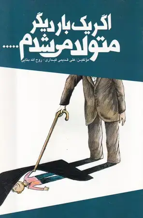 جلد کتاب اگر 1 بار دیگر متولد می‌شدم