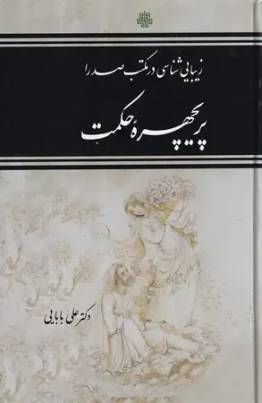 جلد کتاب پریچهره حکمت (زیبایی شناسی در مکتب صدرا