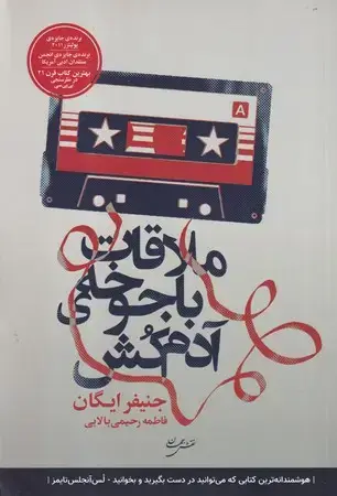 جلد کتاب ملاقات با جوخه ی آدم کشی