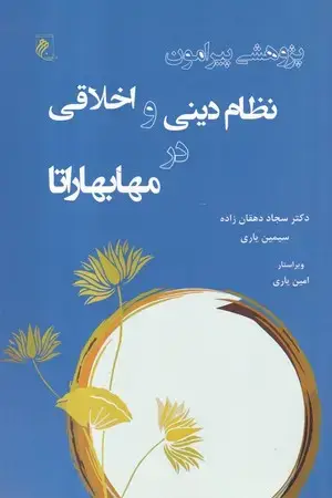 جلد کتاب پژوهشی پیرامون نظام دینی و اخلاقی در مهابهاراتا