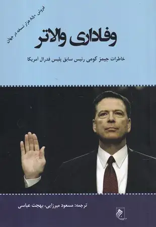 جلد کتاب وفاداری والاتر(شمیز،رقعی،جوینده) (خاطرات جیمز کومی رئیس سابق پلیس فدرال آمریکا)