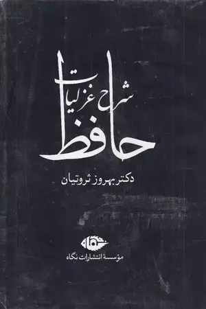 جلد کتاب شرح غزلیات حافظ ثروتیان 4 جلدی قابدار اثر بهروز ثروتیان