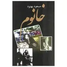 جلد کتاب خانوم