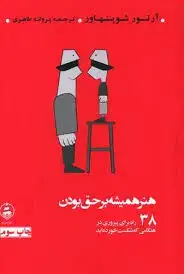 جلد کتاب هنر همیشه بر حق بودن (شمیز،رقعی،عطر کاج) (38 راه برای پیروزی در هنگامی که شکست خورده اید) نشر عطر کاج
