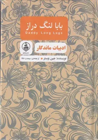 جلد کتاب بابا لنگ دراز (زرکوب،جیبی،عطر کاج)،(ادبیات ماندگار)