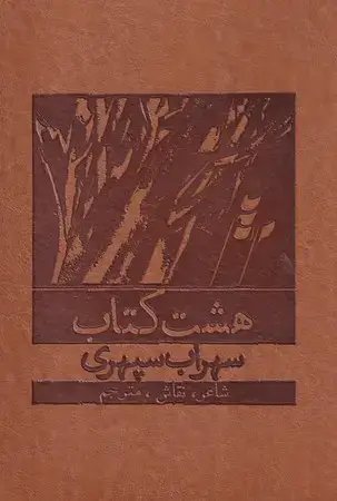 جلد کتاب 8کتاب سهراب