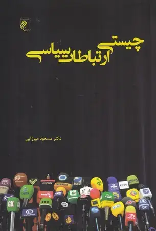 جلد کتاب چیستی ارتباطات سیاسی