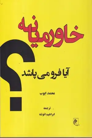 جلد کتاب خاورمیانه آیا فرو می پاشد