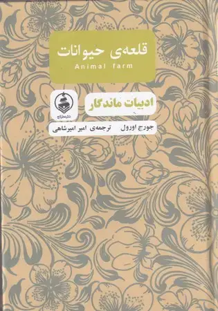 جلد کتاب قلعه ی حیوانات (زرکوب،جیبی،عطر کاج)،(ادبیات ماندگار)
