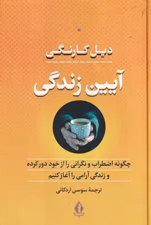 جلد کتاب آیین زندگی (شمیز،رقعی،بدرقه جاویدان) (چگونه اضطراب و نگرانی را از خود دور کرده و زندگی آرامی...)