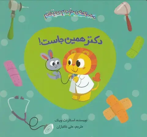 جلد کتاب دکتر همین جاست! (خودم می توانم)