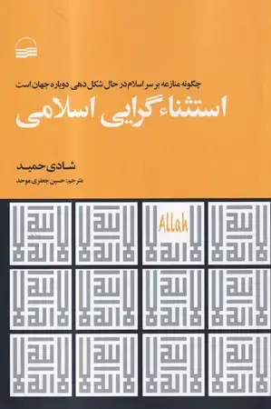 جلد کتاب استثناگرایی اسلامی