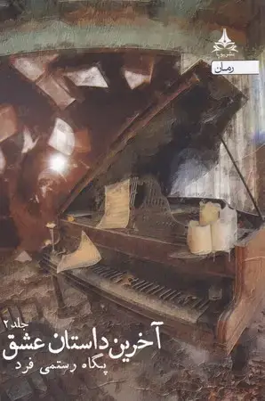 جلد کتاب آخرین داستان عشق 2 جلدی
