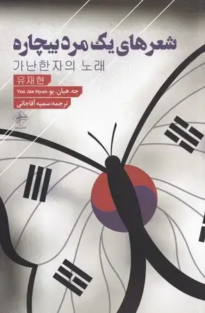 جلد کتاب شعرهای 1 مرد بیچاره