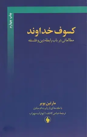 جلد کتاب کسوف خداوند (شمیز،رقعی،فرزان روز) مطالعاتی درباب رابطه دین و فلسفه