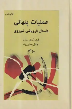 جلد کتاب عملیات پنهانی(زرکوب،رقعی،نشانه) (داستان فروپاشی شوروی)